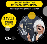 Пробное занятие в Школе развития гениальности НГУЭУ